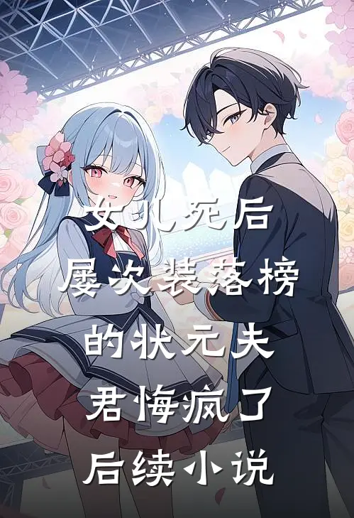 女儿死后，屡次装落榜的状元夫君悔疯了后续小说