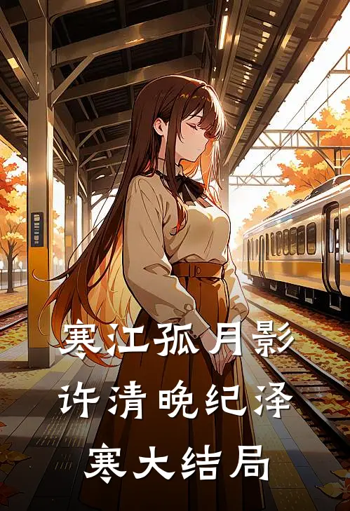 寒江孤月影许清晚纪泽寒大结局