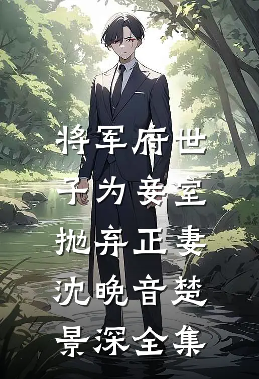 将军府世子为妾室抛弃正妻沈晚音楚景深 全集