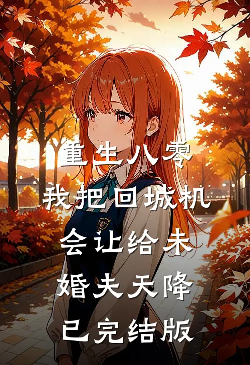 重生八零：我把回城机会让给未婚夫天降已完结版