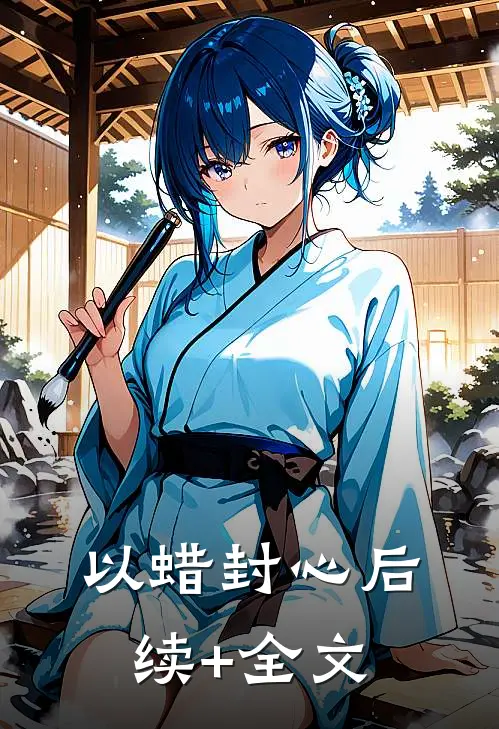 以蜡封心后续+全文