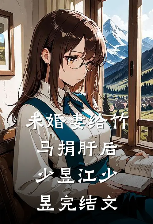 未婚妻给竹马捐肝后少昱江少昱完结文