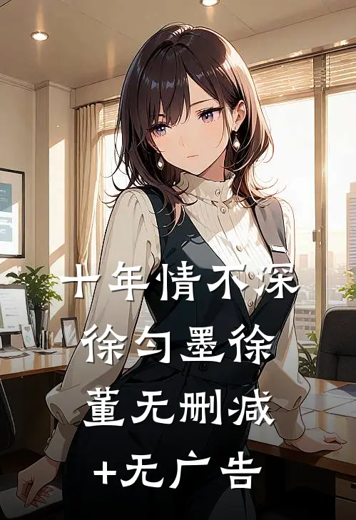 十年情不深徐匀墨徐董无删减+无广告