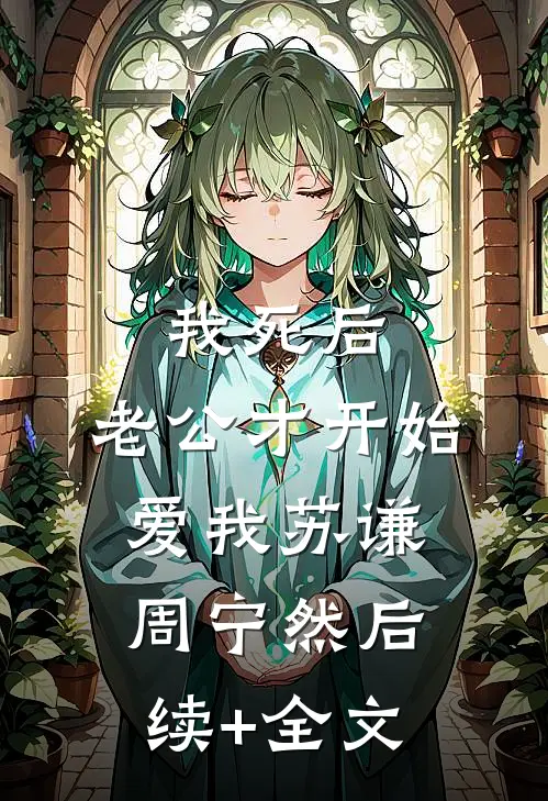我死后，老公才开始爱我苏谦周宁然后续+全文