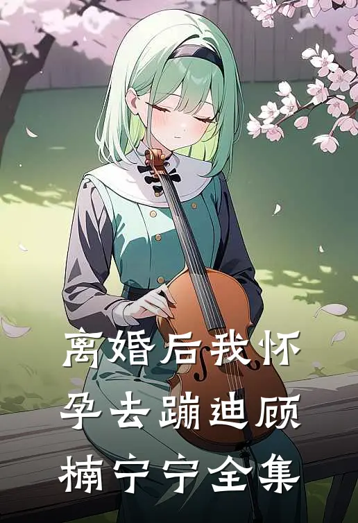 离婚后我怀孕去蹦迪顾楠宁宁 全集