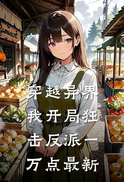 穿越异界，我开局狂击反派一万点最新