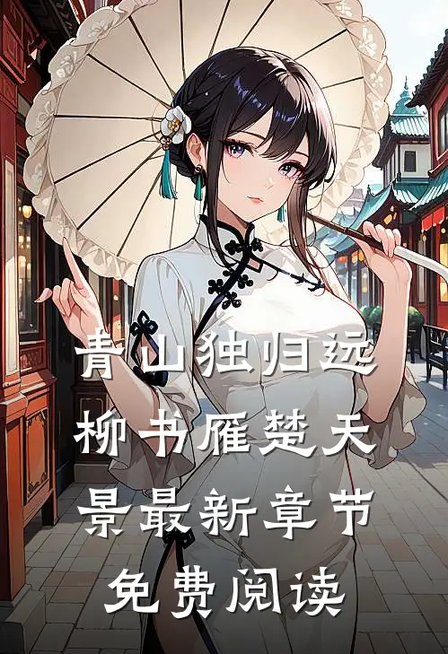 青山独归远柳书雁楚天景最新章节免费阅读