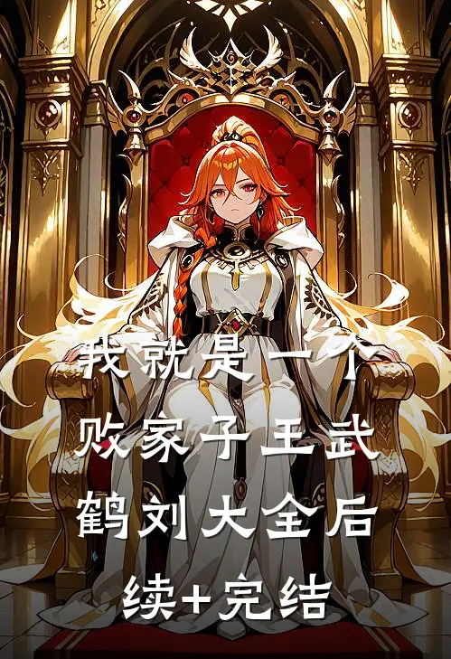 我就是一个败家子王武鹤刘大全后续+完结