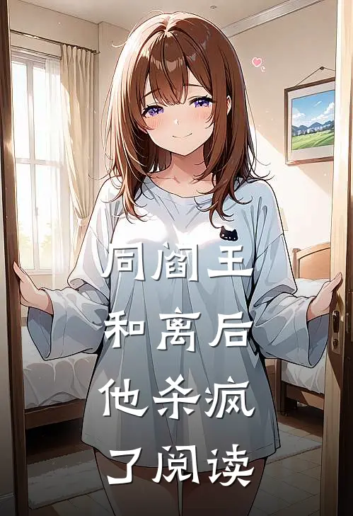 同阎王和离后，他杀疯了阅读