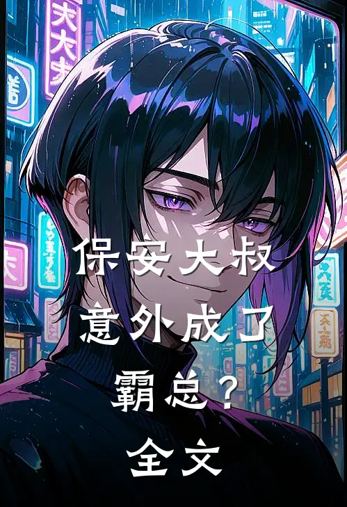 保安大叔意外成了霸总？全文