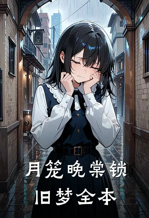 月笼晚棠锁旧梦全本