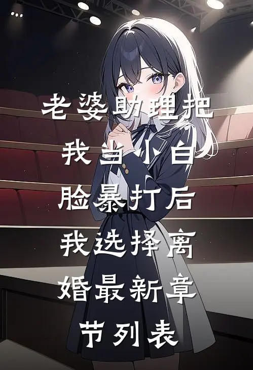 老婆助理把我当小白脸暴打后，我选择离婚最新章节列表