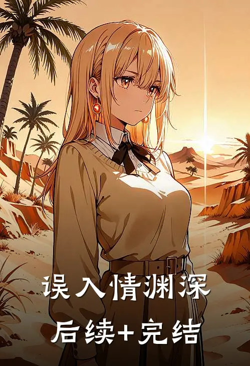 误入情渊深后续+完结