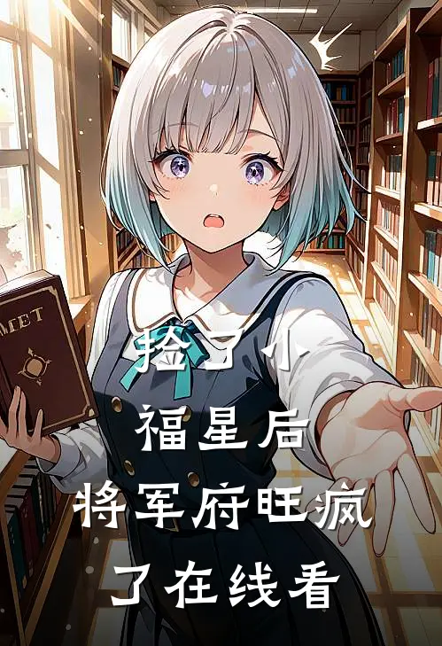 捡了小福星后，将军府旺疯了在线看