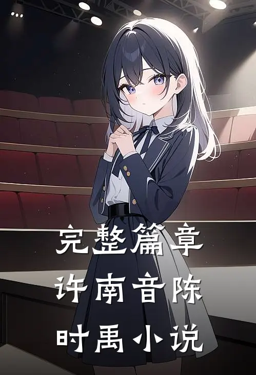 完整篇章许南音陈时禹小说