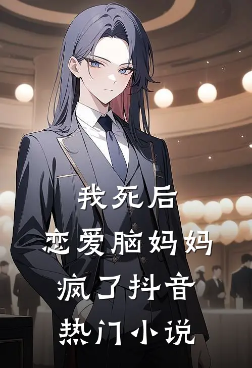我死后，恋爱脑妈妈疯了抖音热门小说