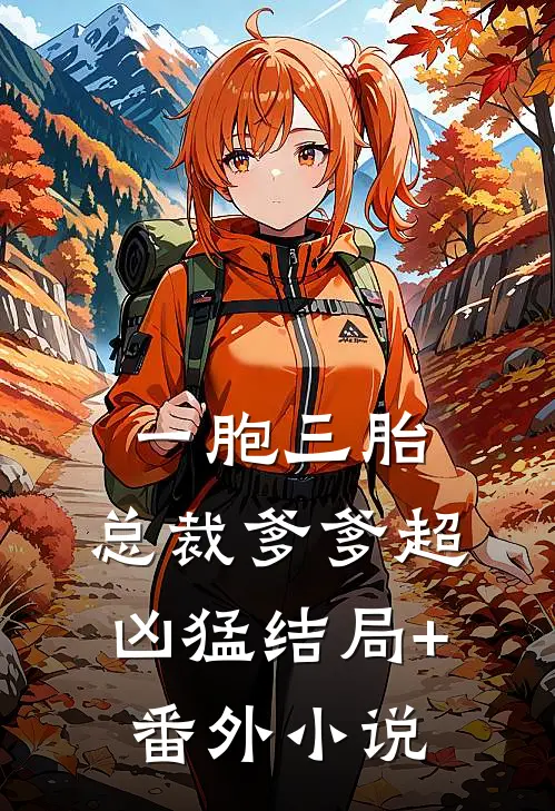 一胞三胎，总裁爹爹超凶猛结局+番外小说