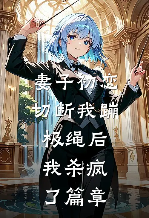 妻子初恋切断我蹦极绳后，我杀疯了篇章