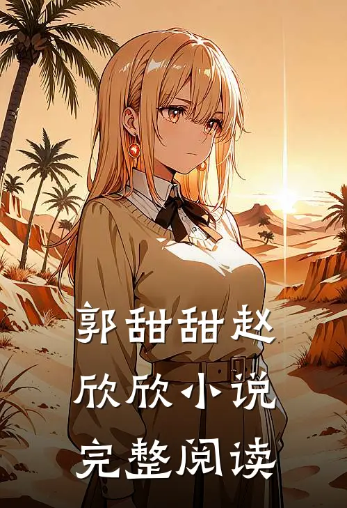 郭甜甜赵欣欣小说完整阅读