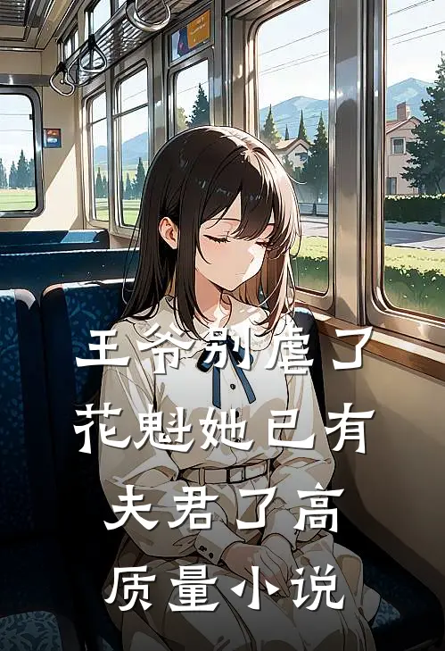 王爷别虐了，花魁她已有夫君了高质量小说