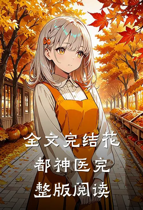 全文完结花都神医完整版阅读