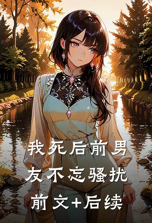 我死后前男友不忘骚扰前文+后续