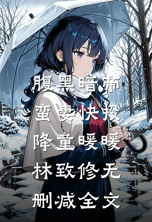 腹黑暗帝：蛮妻快投降童暖暖林致修无删减全文
