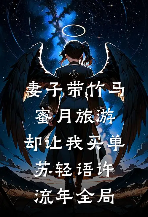 妻子带竹马蜜月旅游，却让我买单苏轻语许流年全局