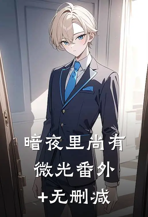 暗夜里尚有微光番外+无删减