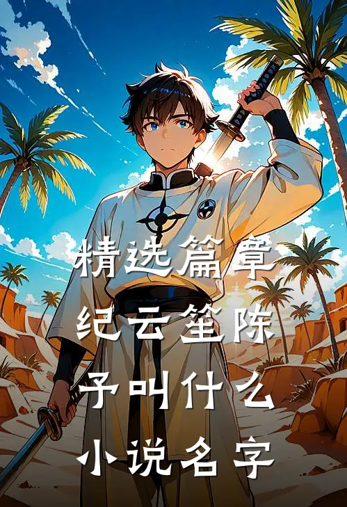 精选篇章纪云笙陈予叫什么小说名字