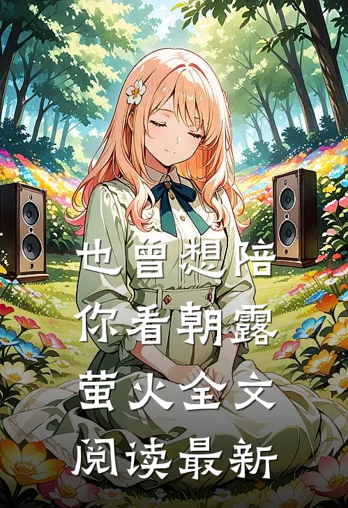 也曾想陪你看朝露萤火全文阅读最新