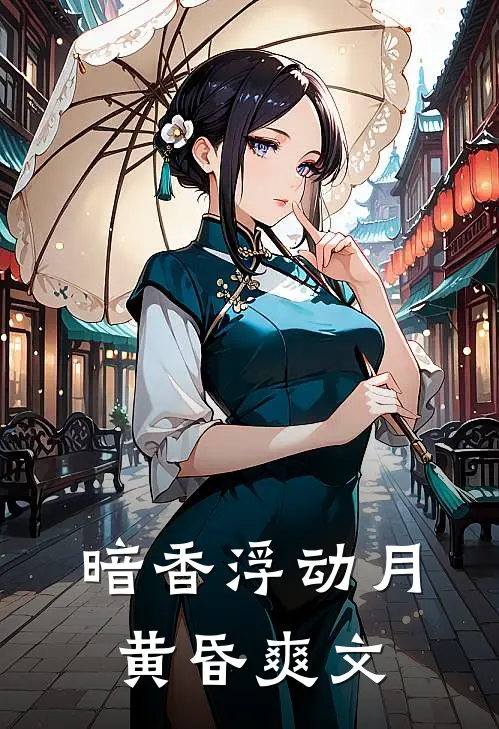 暗香浮动月黄昏爽文