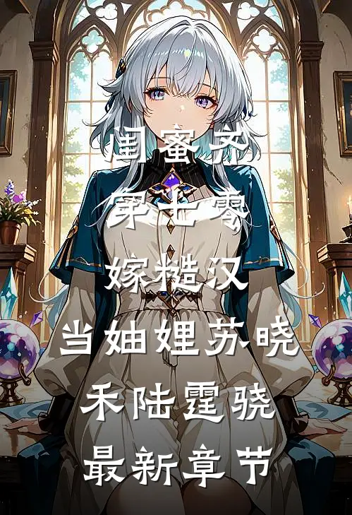 闺蜜齐穿七零：嫁糙汉，当妯娌苏晓禾陆霆骁最新章节