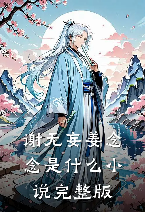 谢无妄姜念念是什么小说完整版