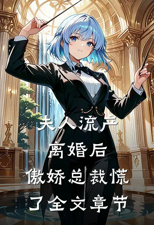 夫人流产离婚后，傲娇总裁慌了全文章节