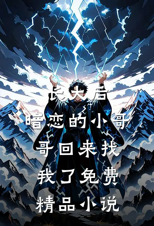 长大后,暗恋的小哥哥回来找我了免费精品小说