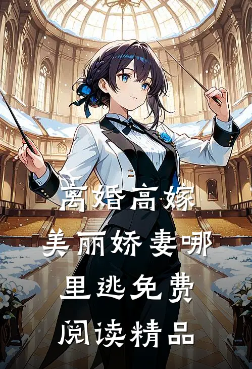 离婚高嫁:美丽娇妻哪里逃免费阅读精品