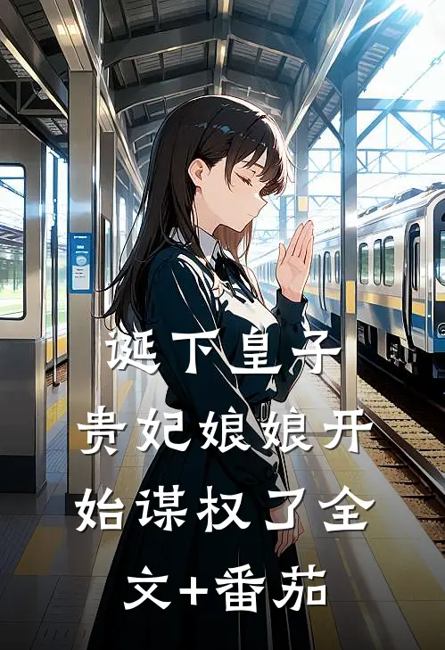 诞下皇子，贵妃娘娘开始谋权了全文+番茄