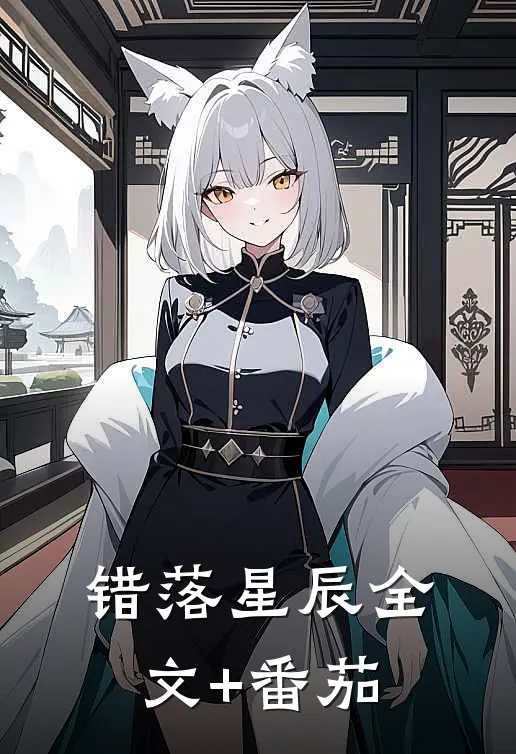 错落星辰全文+番茄