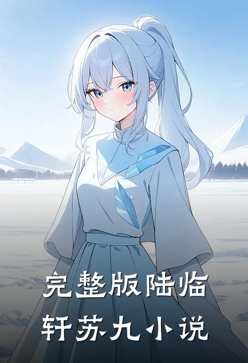 完整版陆临轩苏九小说