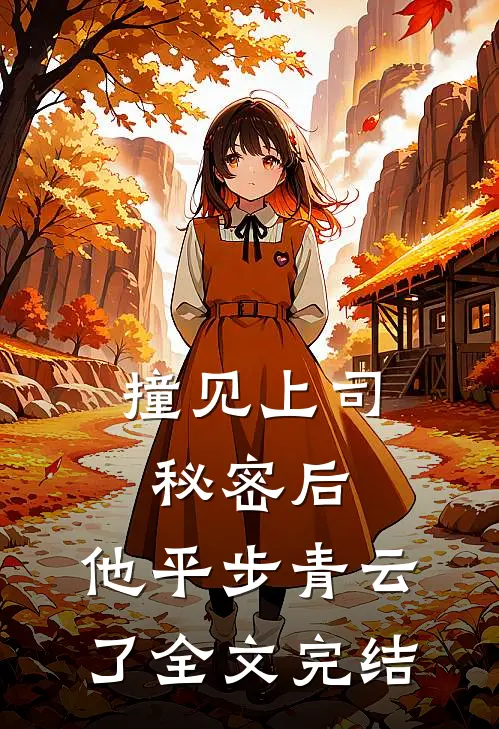 撞见上司秘密后，他平步青云了全文完结