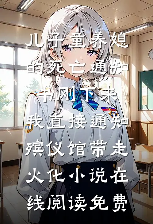 儿子童养媳的死亡通知书刚下来，我直接通知殡仪馆带走火化小说在线阅读免费