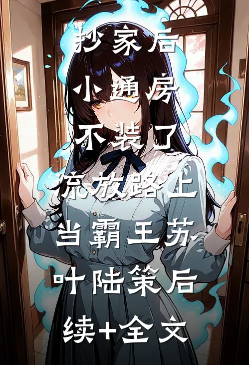 抄家后，小通房不装了，流放路上当霸王苏叶陆策后续+全文