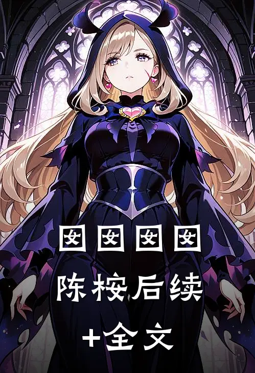 囡囡囡囡陈桉后续+全文