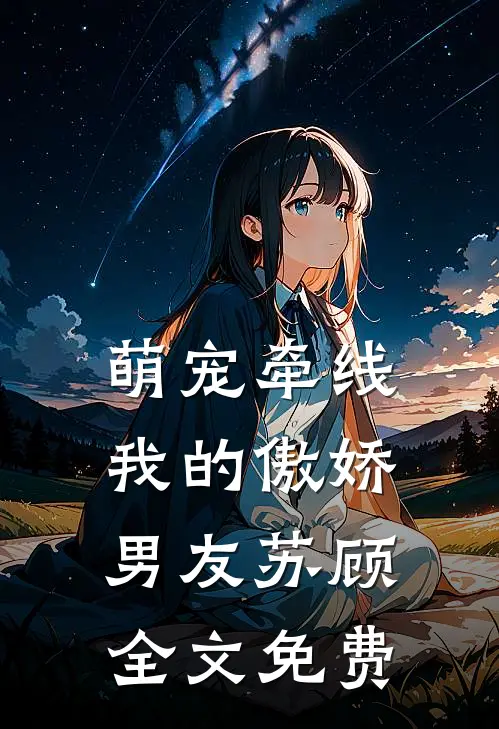 萌宠牵线：我的傲娇男友苏顾全文免费