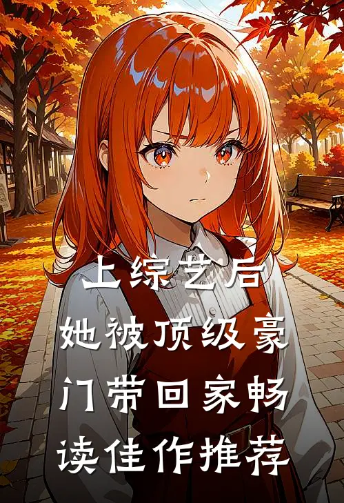 上综艺后，她被顶级豪门带回家畅读佳作推荐