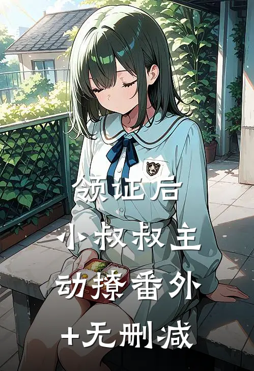 领证后，小叔叔主动撩番外+无删减