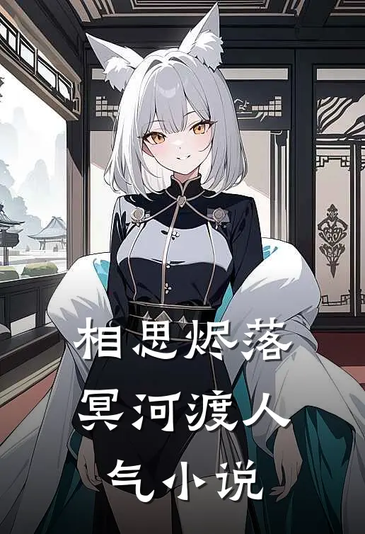 相思烬落冥河渡人气小说