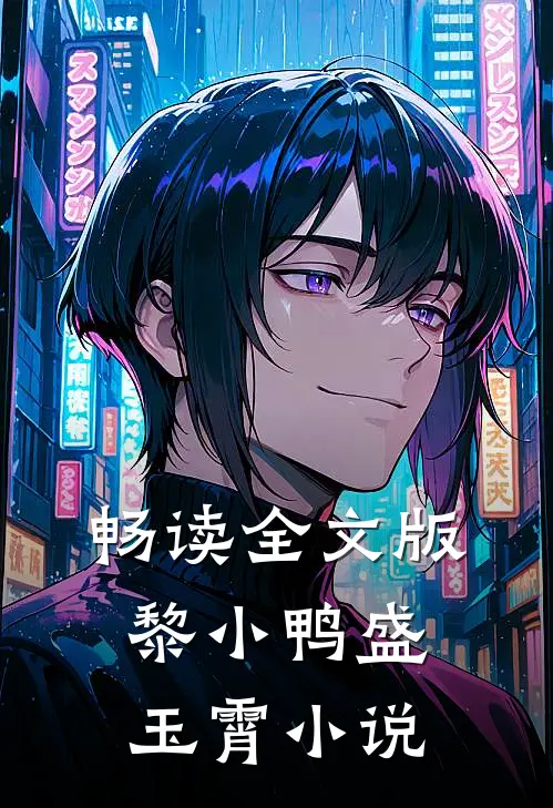 畅读全文版黎小鸭盛玉霄小说