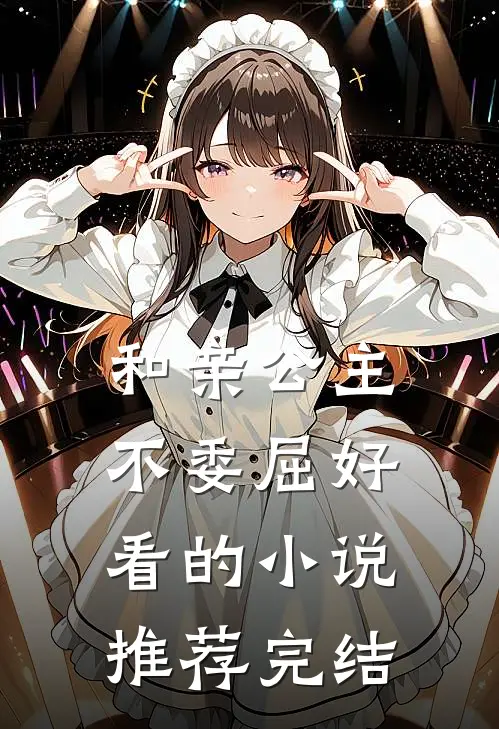 和亲公主不委屈好看的小说推荐完结